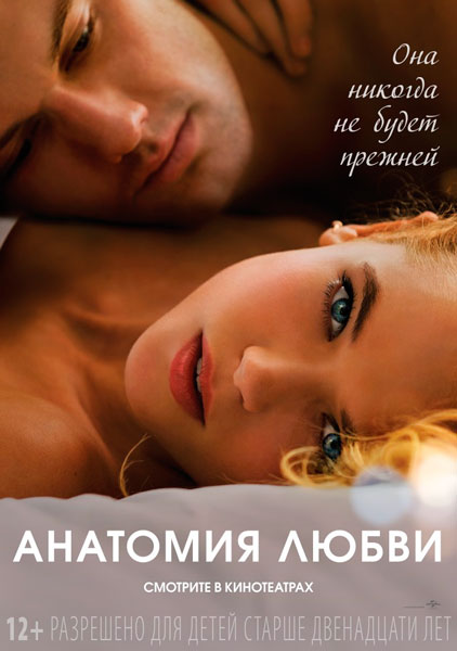 Постер к фильму Анатомия любви