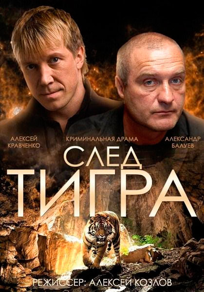 Постер к фильму След тигра