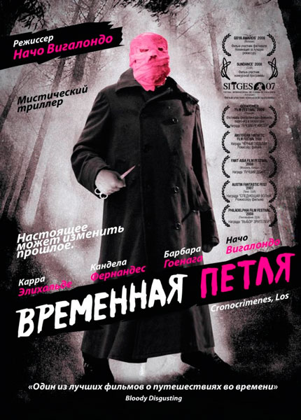Постер к фильму Временная петля