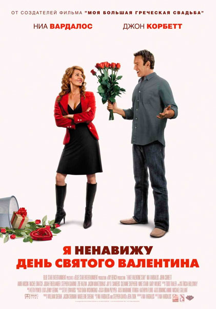 Постер к фильму Я ненавижу день Святого Валентина