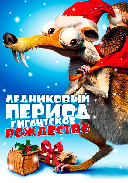 Постер к фильму Ледниковый период: Гигантское Рождество
