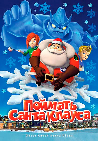 Постер к фильму Поймать Санта Клауса