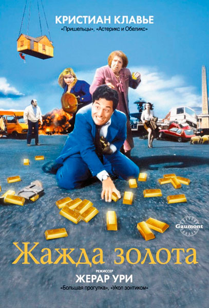 Постер к фильму Жажда золота