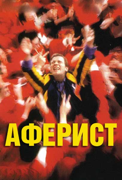 Постер к фильму Аферист