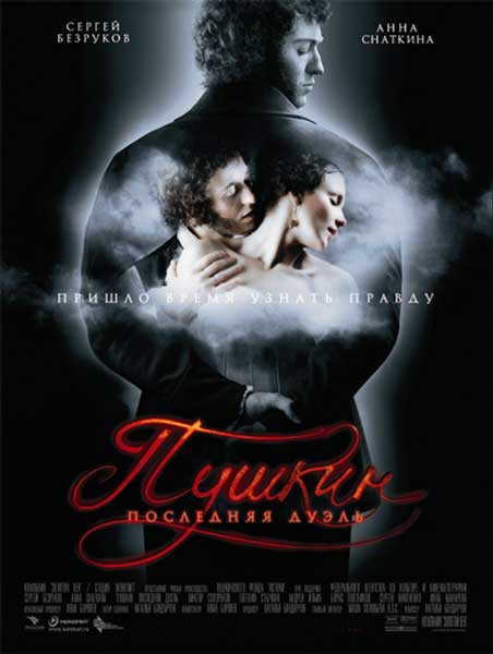 Постер к фильму Пушкин: Последняя дуэль
