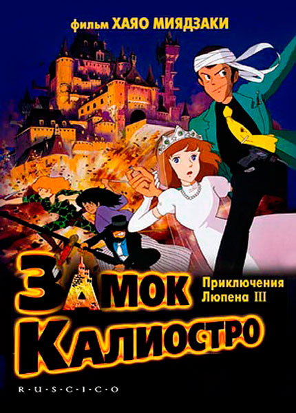 Постер к фильму Люпен III: Замок Калиостро