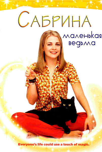 Постер к фильму Сабрина – маленькая ведьма