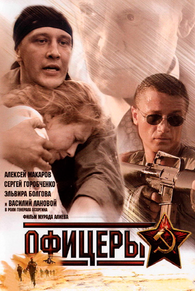Постер к фильму Офицеры