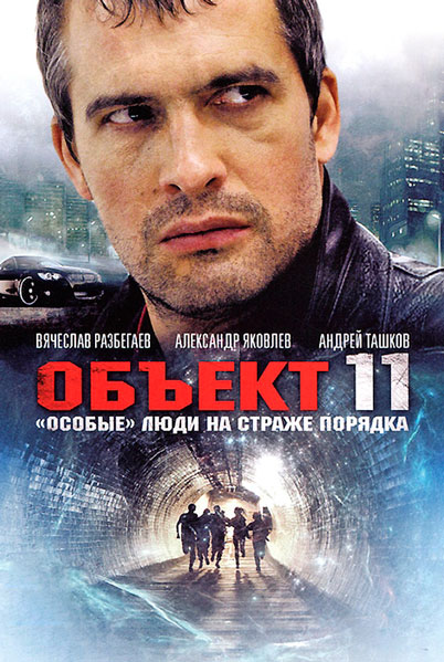 Постер к фильму Объект 11