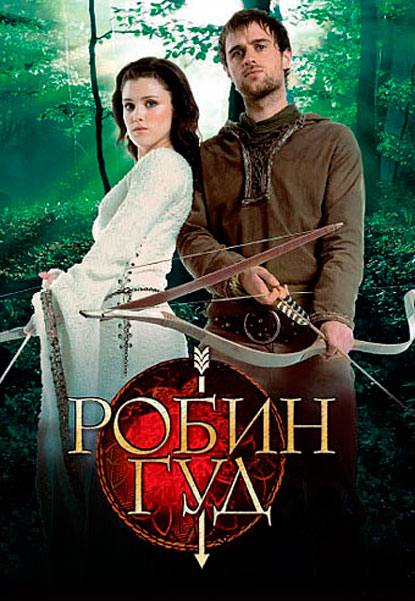 Постер к фильму Робин Гуд
