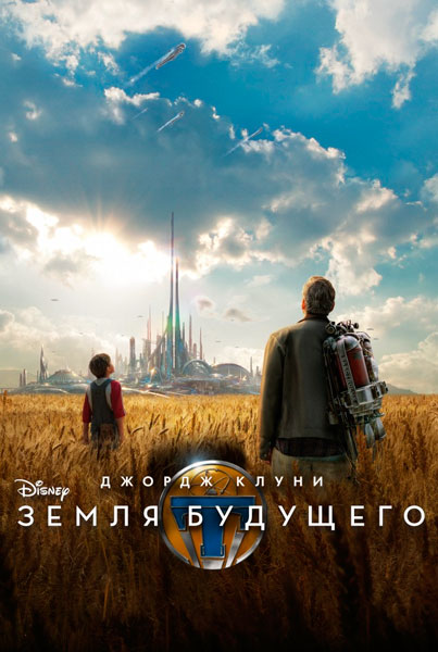 Постер к фильму Земля будущего