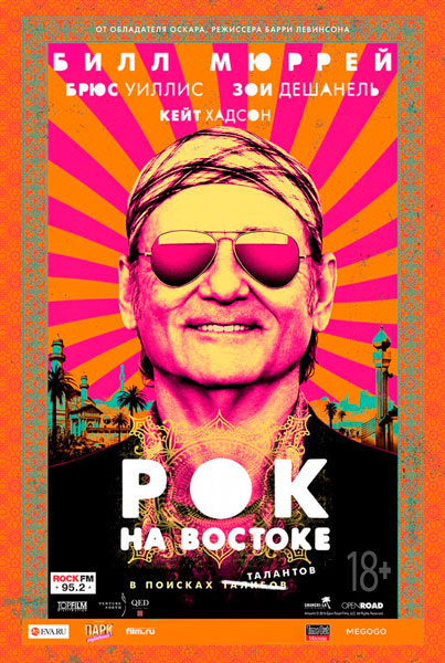 Постер к фильму Рок на Востоке