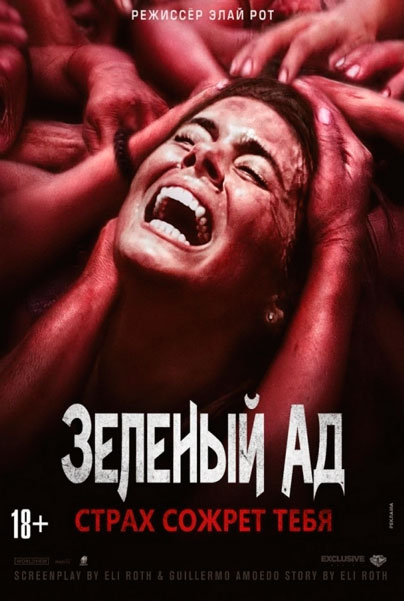 Постер к фильму Зеленый ад