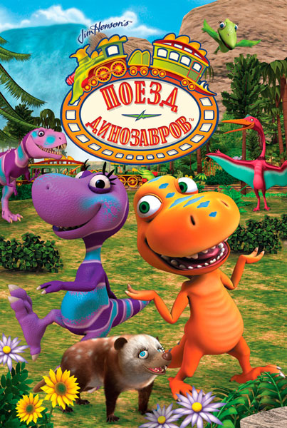 Постер к фильму Поезд динозавров