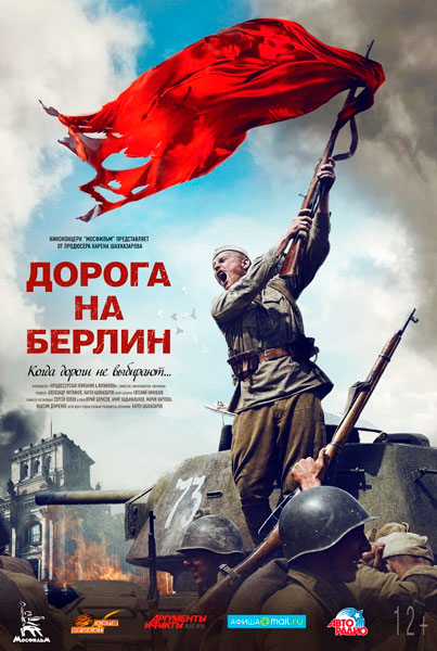 Постер к фильму Дорога на Берлин