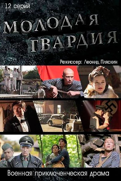 Постер к фильму Молодая гвардия