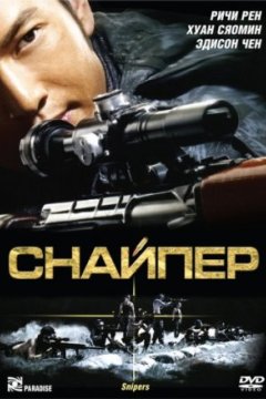 Постер: Снайпер