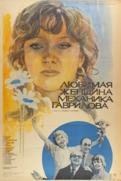Постер: Любимая женщина механика Гаврилова