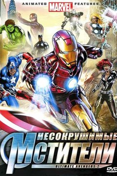 Постер: Новые Мстители 2