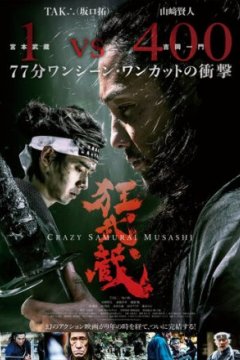 Постер: Безумный самурай Мусаси