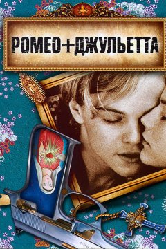 Постер: Ромео + Джульетта