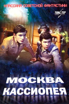 Постер: Москва-Кассиопея