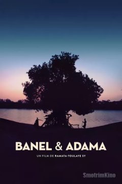 Банель и Адама