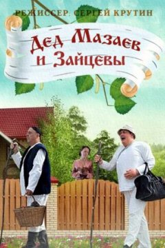 Постер: Дед Мазаев и Зайцевы