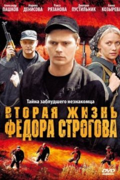 Постер: Вторая жизнь Фёдора Строгова
