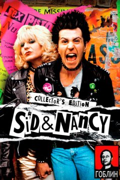 Постер: Сид и Нэнси - (Перевод Гоблина)