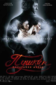 Постер: Пушкин: Последняя дуэль
