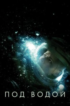 Постер: Под водой