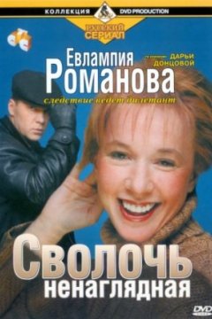 Постер: Евлампия Романова. Следствие ведет дилетант