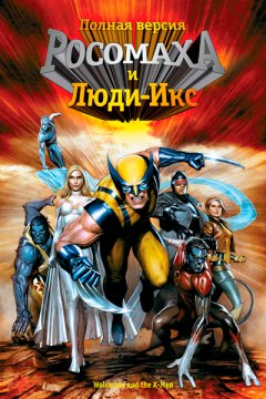 Постер: Росомаха и Люди Икс: Начало