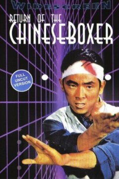 Постер: Китайский боксёр