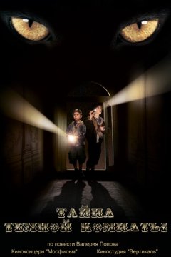 Постер: Тайна темной комнаты