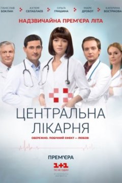 Постер: Центральная больница