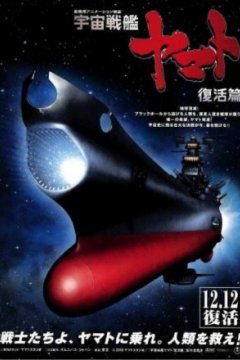 Постер: Космический крейсер Ямато 6