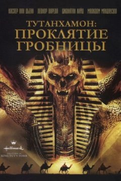 Постер: Тутанхамон: Проклятие гробницы