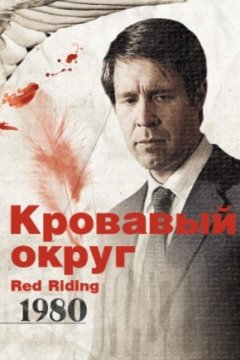 Постер: Кровавый округ: 1980