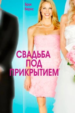 Постер: Свадьба под прикрытием