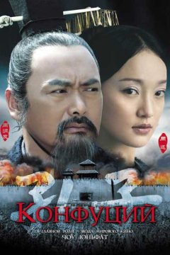 Постер: Конфуций
