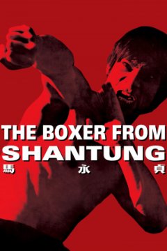 Постер: Боксер из Шантунга