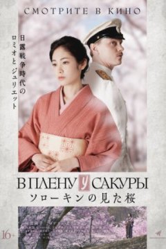 Постер: В плену у сакуры