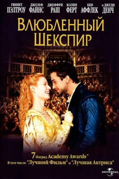 Постер: Влюбленный Шекспир