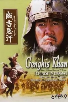 Постер: Чингисхан