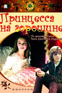 Постер: Принцесса на горошине