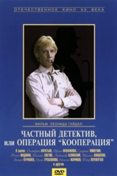 Постер: Частный детектив, или Операция «Кооперация»