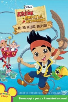 Постер: Джейк и пираты Нетландии