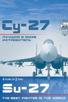 Постер: Су-27. Лучший в мире истребитель